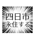 四日市生活（個別スタンプ：33）