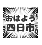四日市生活（個別スタンプ：34）