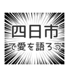 四日市生活（個別スタンプ：37）