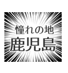 鹿児島生活（個別スタンプ：21）
