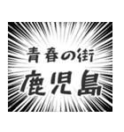 鹿児島生活（個別スタンプ：22）