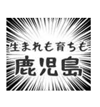 鹿児島生活（個別スタンプ：25）