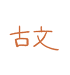 高校生が使うスタンプ（文字）（個別スタンプ：17）