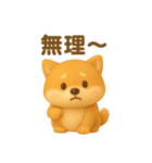 もちもち柴犬【毎日使える3Dスタンプ】（個別スタンプ：27）