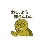 関西弁亀（個別スタンプ：10）
