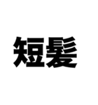 短髪？長髪？（個別スタンプ：1）