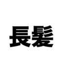 短髪？長髪？（個別スタンプ：2）