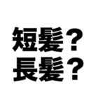 短髪？長髪？（個別スタンプ：8）