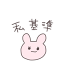 愛されたいうさぴこ（個別スタンプ：18）