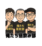 俺たち昼飲み部【公式スタンプ】（個別スタンプ：1）