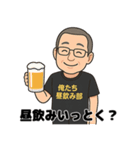 俺たち昼飲み部【公式スタンプ】（個別スタンプ：11）