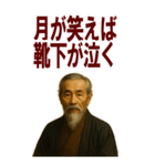 架空 偉人 ありがたい おことば (大)（個別スタンプ：6）