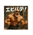 繋げてゴリマッチョ爺さん！！マバキチババ！！（個別スタンプ：27）