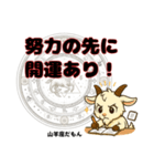 山羊座が使う星占い幸運スタンプ（個別スタンプ：1）