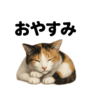 優しい三毛猫の日常で使えるLINEスタンプ（個別スタンプ：2）