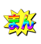 -まん-（個別スタンプ：2）
