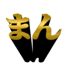 -まん-（個別スタンプ：3）