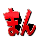 -まん-（個別スタンプ：8）