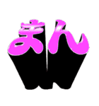 -まん-（個別スタンプ：11）