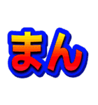 -まん-（個別スタンプ：13）