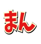 -まん-（個別スタンプ：17）