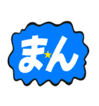 -まん-（個別スタンプ：22）