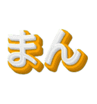 -まん-（個別スタンプ：25）
