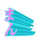 -まん-（個別スタンプ：26）