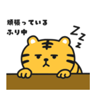 ゆるゆるタイガー（個別スタンプ：7）
