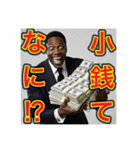 ※お金持ちアピールするw※黒人男性ww（個別スタンプ：8）
