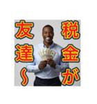 ※お金持ちアピールするw※黒人男性ww（個別スタンプ：10）