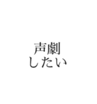 声劇民のためのスタンプ（個別スタンプ：2）