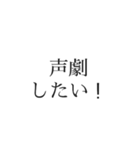 声劇民のためのスタンプ（個別スタンプ：3）