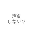 声劇民のためのスタンプ（個別スタンプ：4）