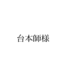 声劇民のためのスタンプ（個別スタンプ：23）