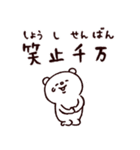 ◯ぼくとクマと難読漢字・四字熟語な奴ら◯（個別スタンプ：27）