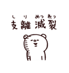 ◯ぼくとクマと難読漢字・四字熟語な奴ら◯（個別スタンプ：32）