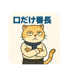 【毒舌エリート系】猫社長ミストラル（個別スタンプ：18）