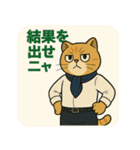 【毒舌エリート系】猫社長ミストラル（個別スタンプ：30）