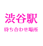 【 渋谷駅 原宿駅 待ち合わせ場所 】（個別スタンプ：1）
