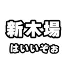 新木場好きなあなたへ（個別スタンプ：2）