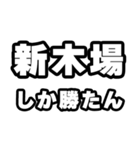 新木場好きなあなたへ（個別スタンプ：3）