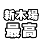 新木場好きなあなたへ（個別スタンプ：4）