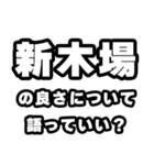 新木場好きなあなたへ（個別スタンプ：5）