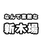 新木場好きなあなたへ（個別スタンプ：6）