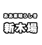 新木場好きなあなたへ（個別スタンプ：7）