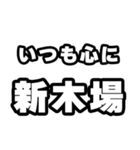 新木場好きなあなたへ（個別スタンプ：8）