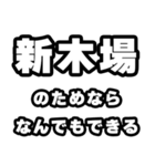 新木場好きなあなたへ（個別スタンプ：9）
