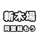 新木場好きなあなたへ（個別スタンプ：10）