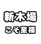 新木場好きなあなたへ（個別スタンプ：11）